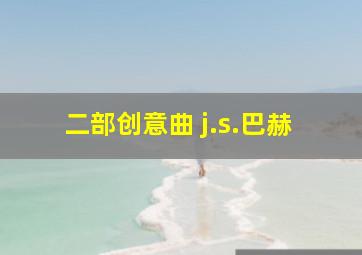 二部创意曲 j.s.巴赫